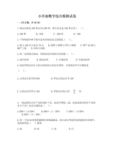 小升初数学综合模拟试卷带答案实用