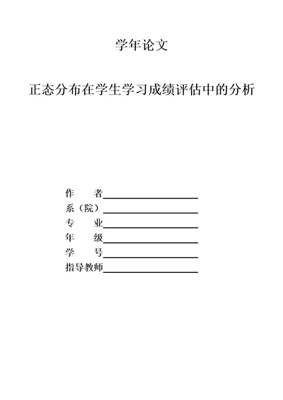 正态分布在学生学习成绩评估中的分析共4页