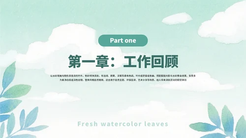 绿色清新简约水彩叶子工作总结工作汇报案例分析通用PPT模板