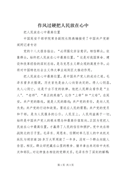 作风过硬把人民放在心中 (2).docx