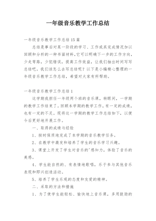 一年级音乐教学工作总结_1.docx