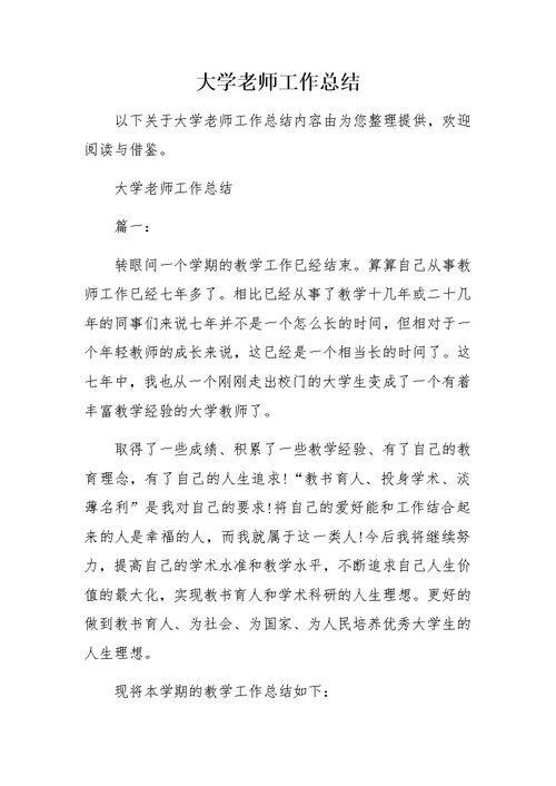 大学老师工作总结