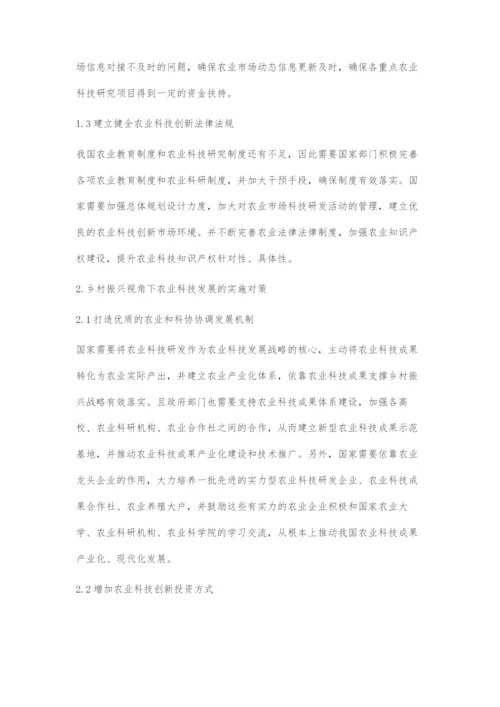 乡村振兴视角下农业科技发展的战略路径与实施对策.docx