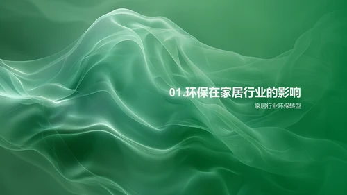 环保家居市场策略