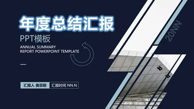 黑色简约风年度总结汇报PPT模板