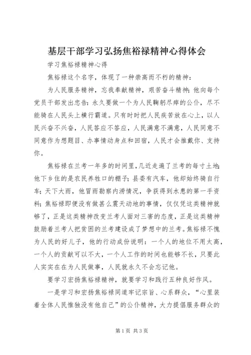 基层干部学习弘扬焦裕禄精神心得体会 (7).docx