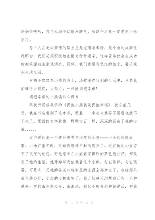 拥抱幸福的小熊读后心得10篇.docx