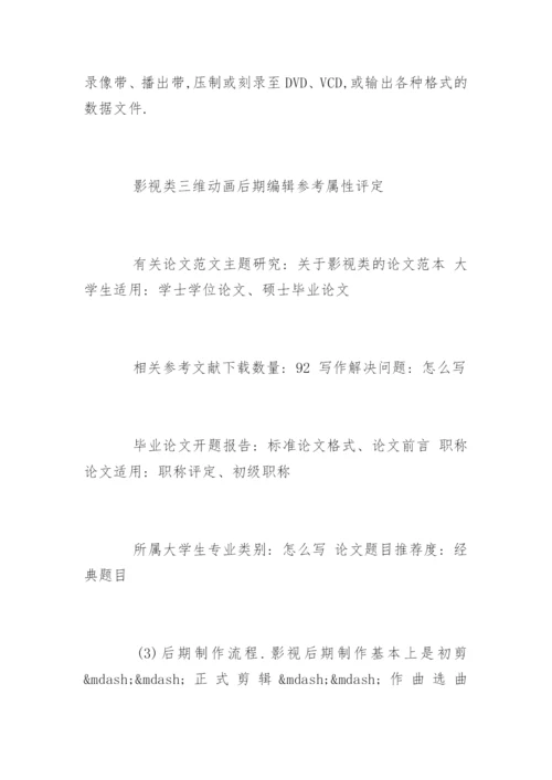 影视类类本科论文开题报告.docx