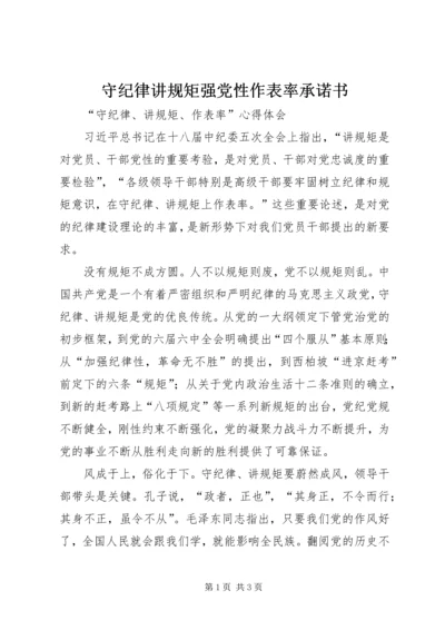 守纪律讲规矩强党性作表率承诺书 (4).docx