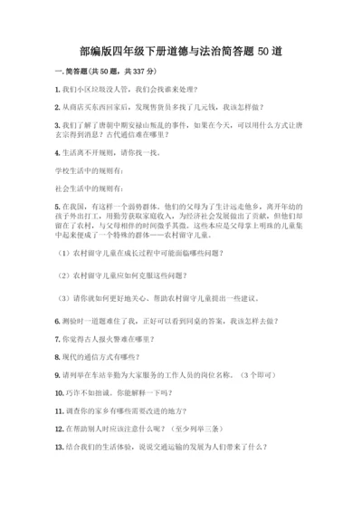 部编版四年级下册道德与法治简答题50道带答案【综合卷】.docx