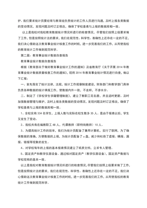 教育事业统计数据自查报告.docx