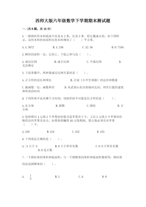 西师大版六年级数学下学期期末测试题精品（综合题）.docx