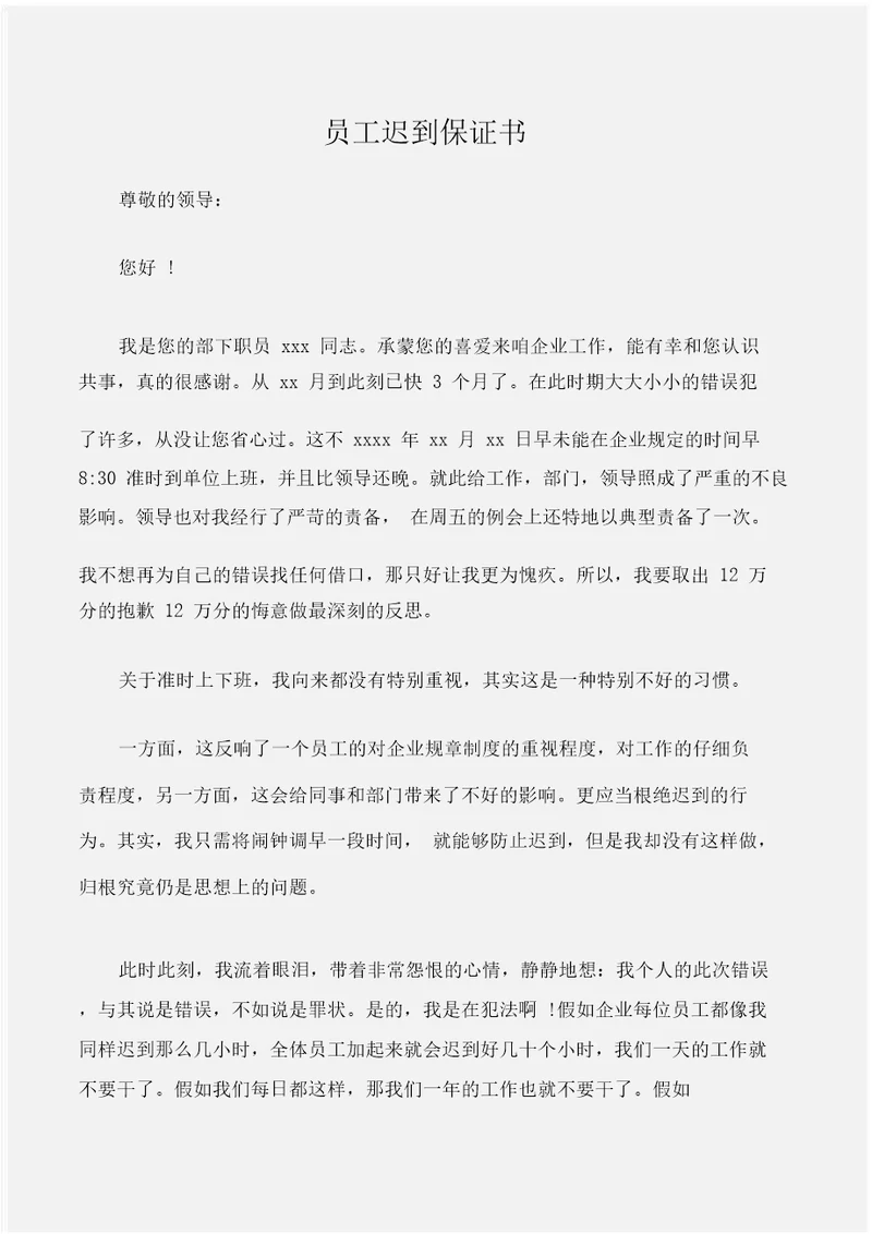 保证书员工迟到保证书