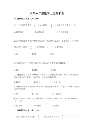 小学六年级数学上册期末卷附参考答案（名师推荐）.docx