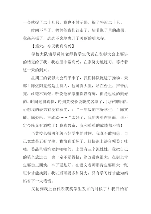 今天我真高兴作文400字.docx