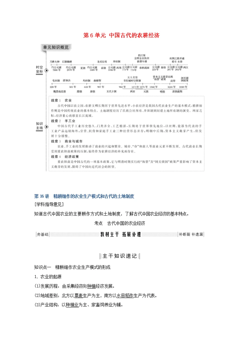 （鲁京专用）高考历史中国古代的农耕经济第16讲精耕细作的农业生产模式和古代的土地制度教案岳麓版