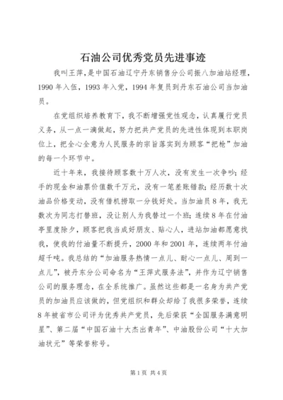 石油公司优秀党员先进事迹.docx