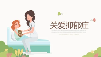 关爱抑郁症患者动态PPT