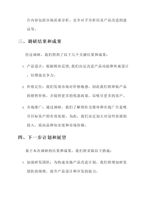 开展调研活动的情况汇报