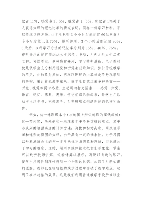 地理电子教材的优势与应用论文.docx