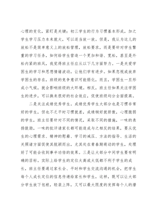 初中班主任交流会发言稿（6篇）.docx