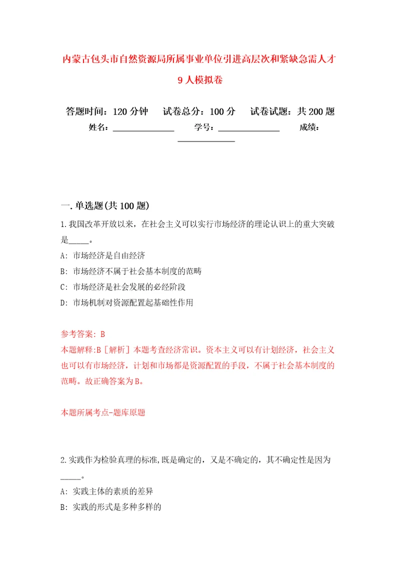 内蒙古包头市自然资源局所属事业单位引进高层次和紧缺急需人才9人模拟卷第2版
