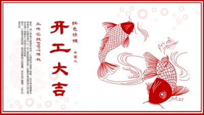 开工大吉红色锦鲤新年工作计划通用PPT模板
