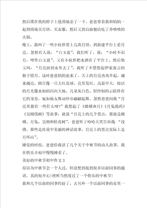 美好的中秋节初中作文5篇