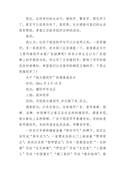 关于“街头错别字”的调查报告.docx
