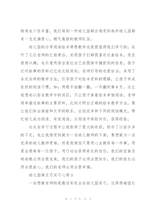 幼儿园第五月实习心得5篇.docx
