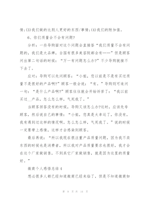 微商个人感悟总结范文.docx