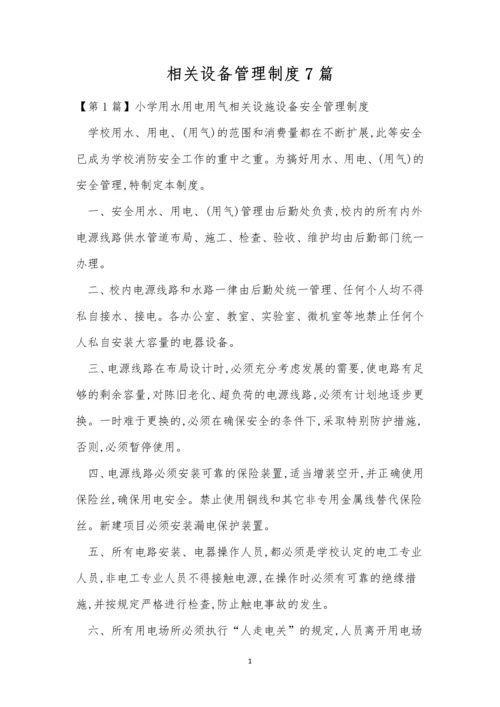 相关设备管理制度7篇.docx