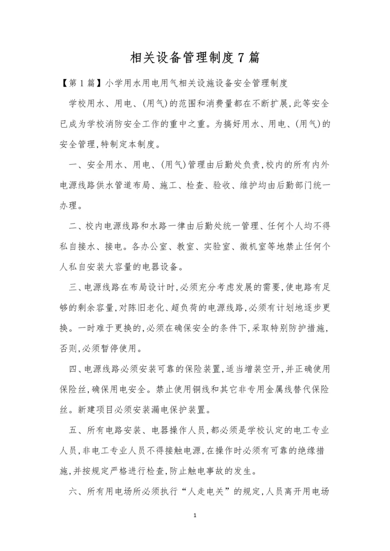 相关设备管理制度7篇.docx