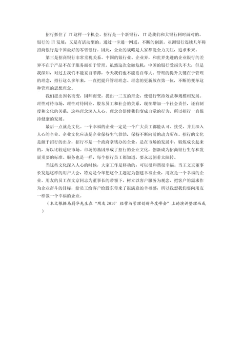 马蔚华：幸福企业是基业长青的企业文化.docx