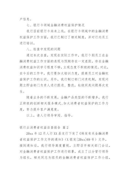 银行业消费者权益自查报告.docx