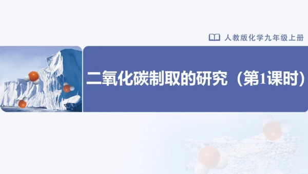 6.2-1二氧化碳制取的研究 第1课时 课件(共21张PPT) -2023-2024学年九年级化学上