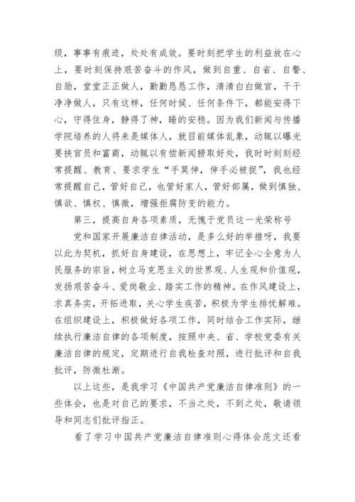 学习中国共产党廉洁自律准则心得体会范文.docx