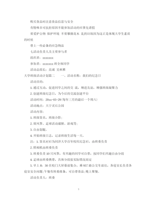 精编之大学班级活动计划书.docx