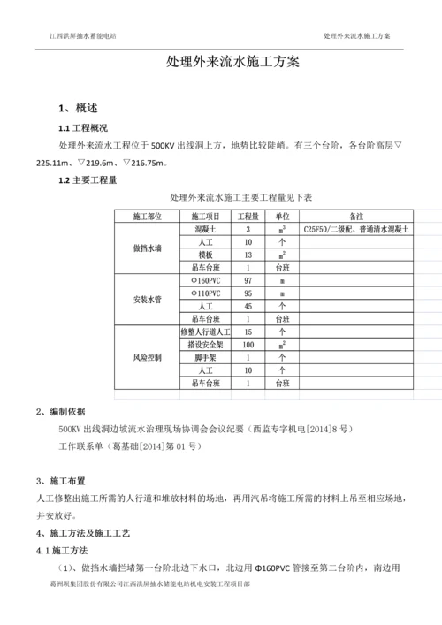 处理外来流水的施工方案.docx