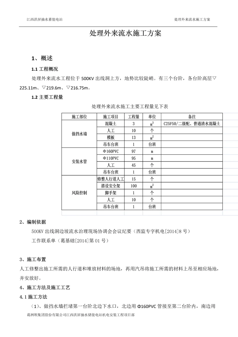 处理外来流水的施工方案.docx