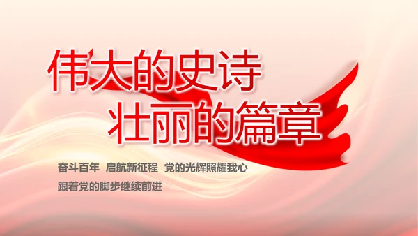 红色大气党支部党员大会工作总结PPT