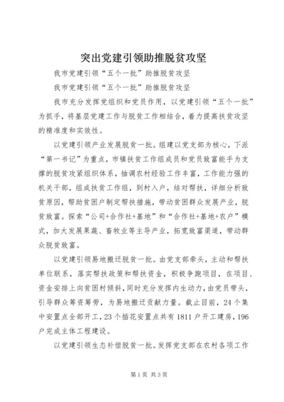 突出党建引领助推脱贫攻坚 (3).docx