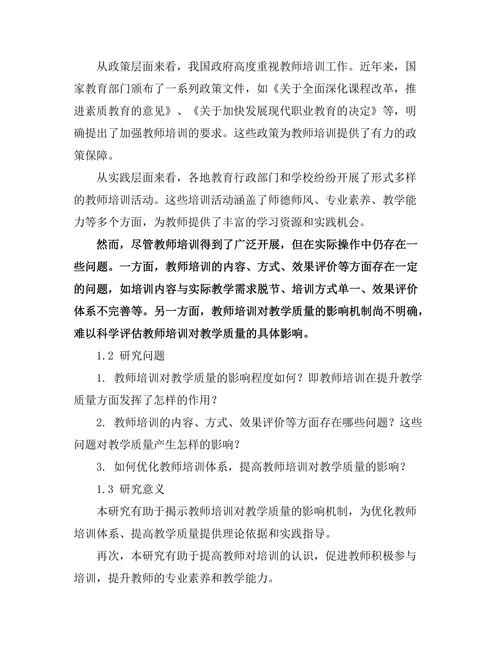 教师培训对教学质量的影响研究