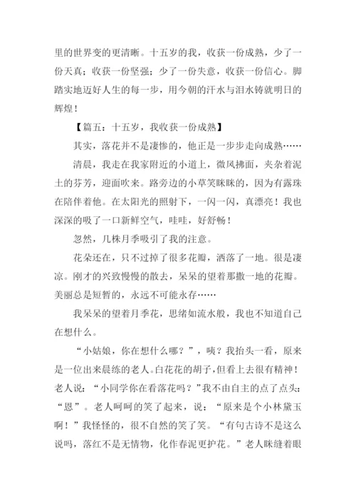 15岁我收获了作文.docx