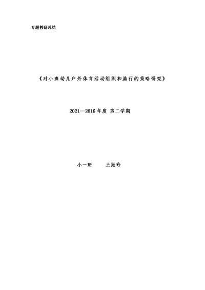 对小班幼儿户外体育活动组织与实施的策略研究