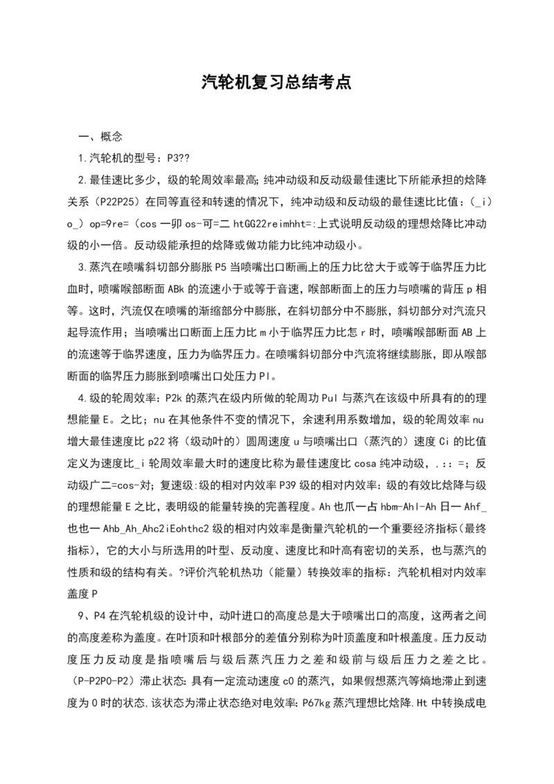 汽轮机复习总结考点.docx