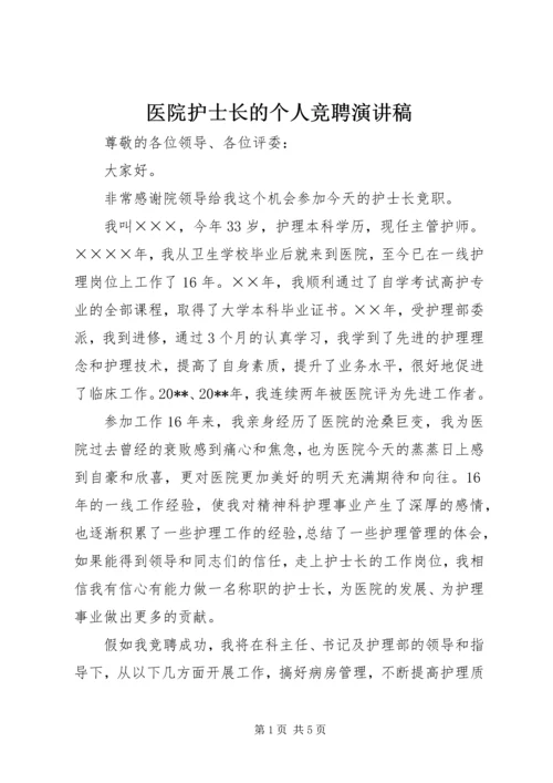 医院护士长的个人竞聘演讲稿.docx