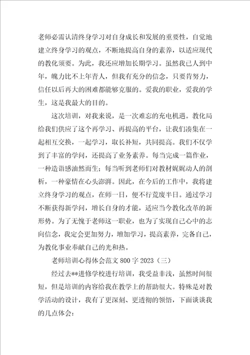 教师培训心得体会范文800字2023