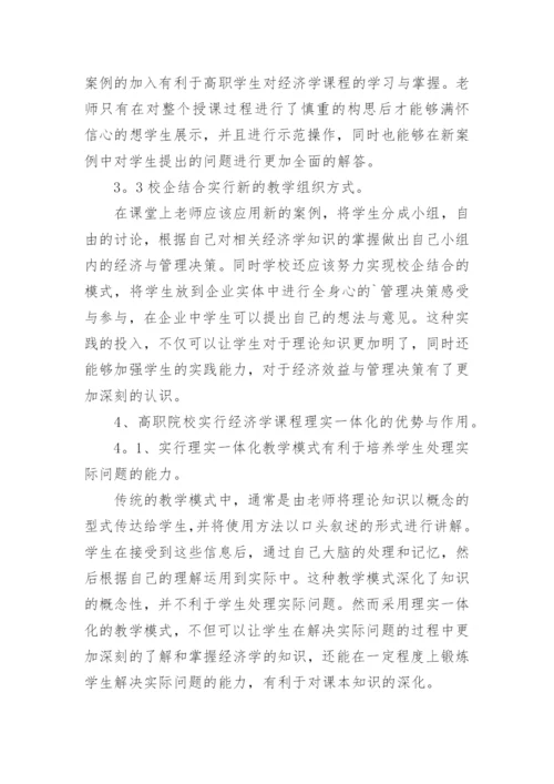 谈经济学一体化课程的建构论文.docx