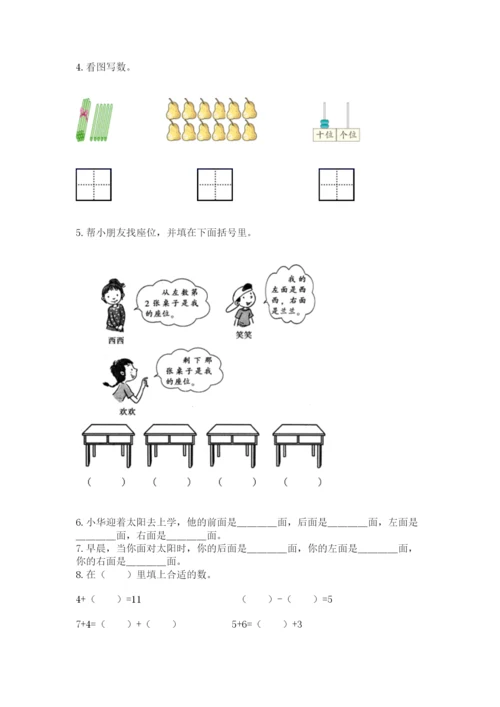 人教版数学一年级上册期末测试卷含答案【综合题】.docx